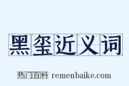 黑玺近义词是什么意思的图片